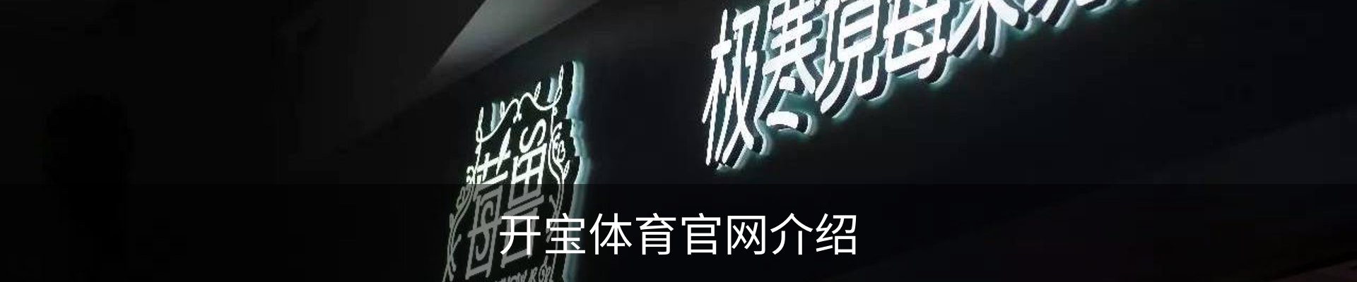开宝体育官网介绍