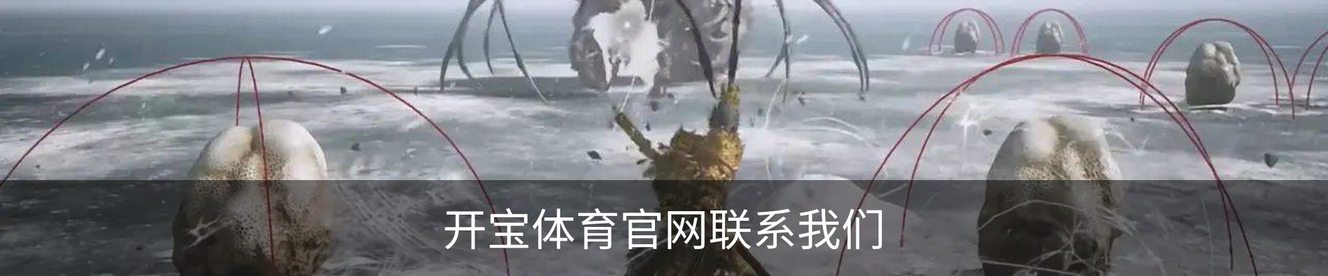 开宝体育官网联系我们